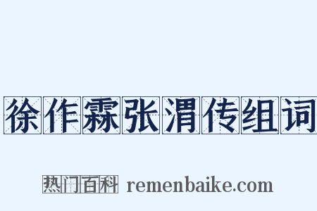 徐作霖张渭传组词是什么意思的图片